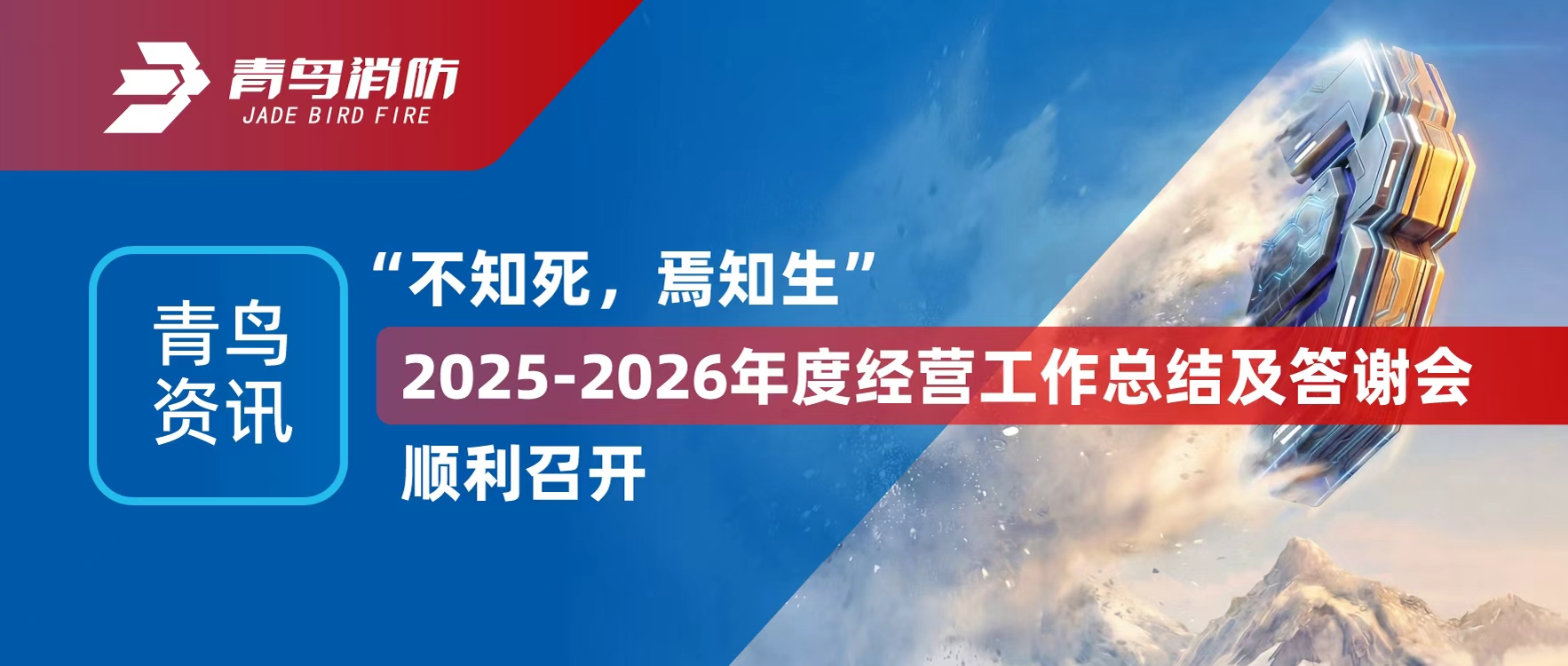 青鸟资讯 | &ldquo;不知死，焉知生&rdquo;2025-2026年度经营工作总结及答谢会顺利召开