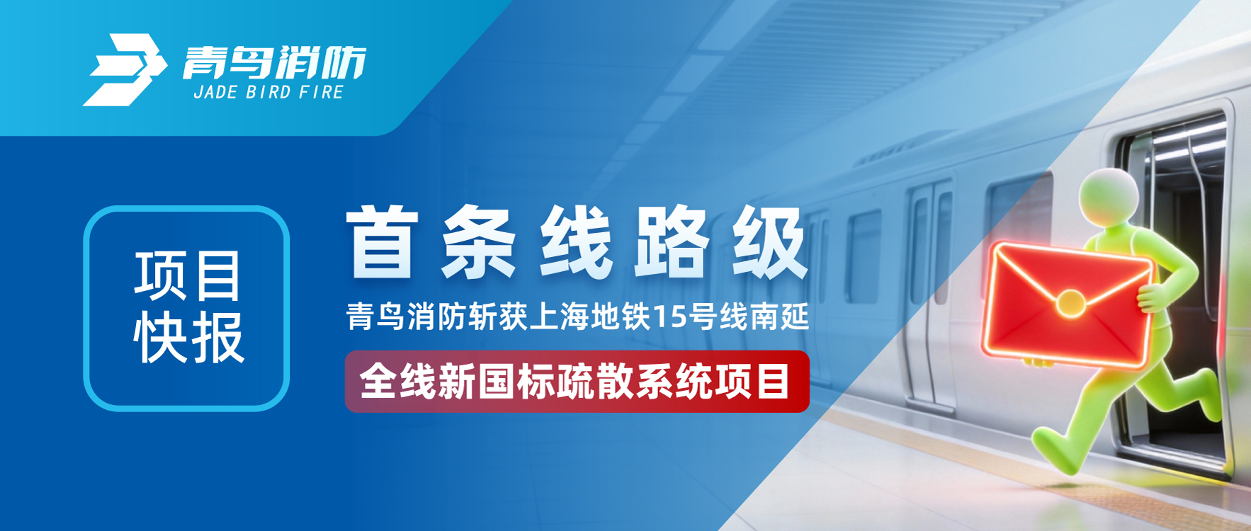 项目快报 | 首条线路级！青鸟消防斩获上海地铁15号线南延全线新国标疏散系统项目