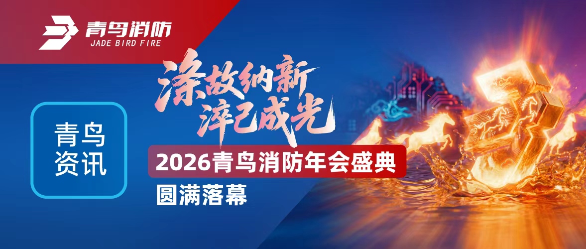 青鸟资讯 | 涤故纳新，淬己成光&mdash;&mdash;2026青鸟消防年会盛典圆满落幕
