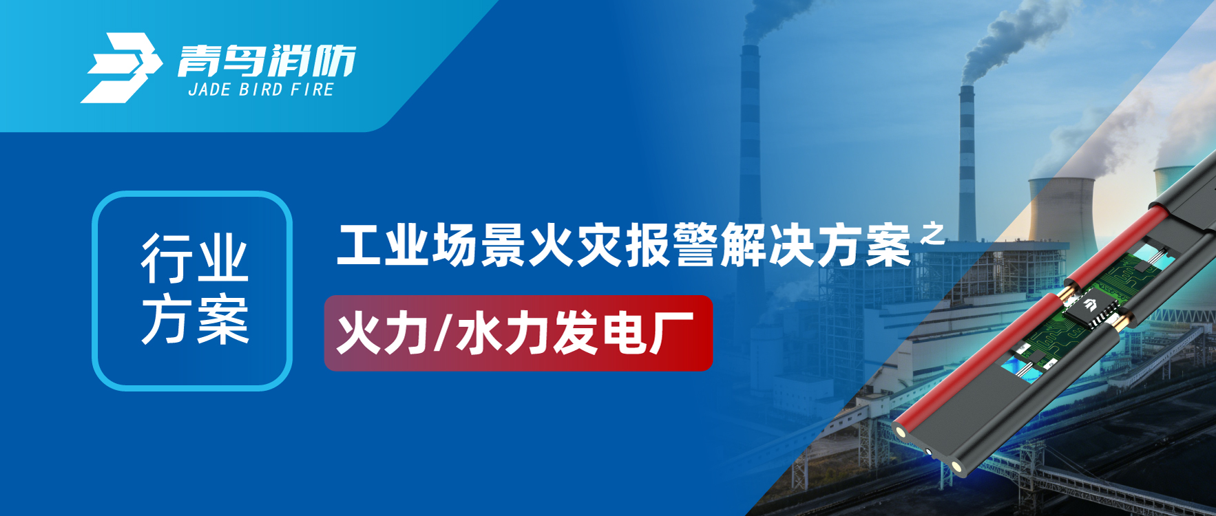 行业方案 | 工业场景火灾报警解决方案之火力/水力发电厂